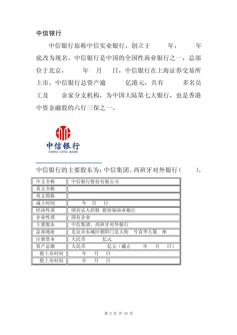 全国性股份制商业银行简介_第2页