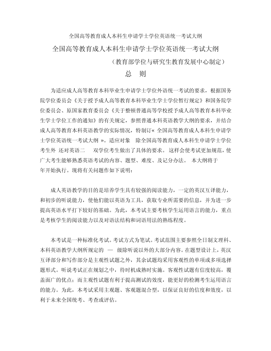 全国成人学士学位英语统一考试大纲_第1页
