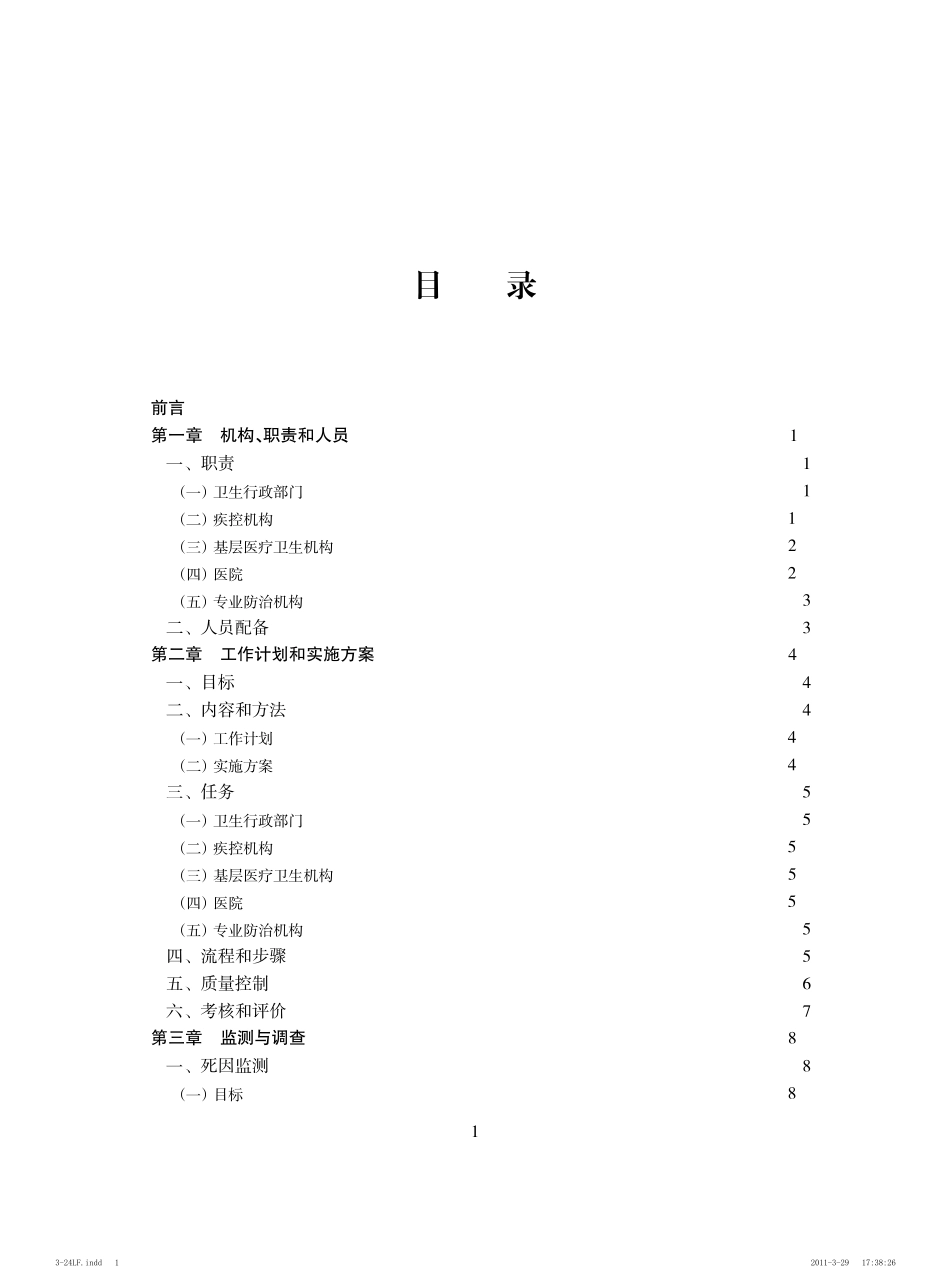 全国慢性病预防控制工作规范_第2页