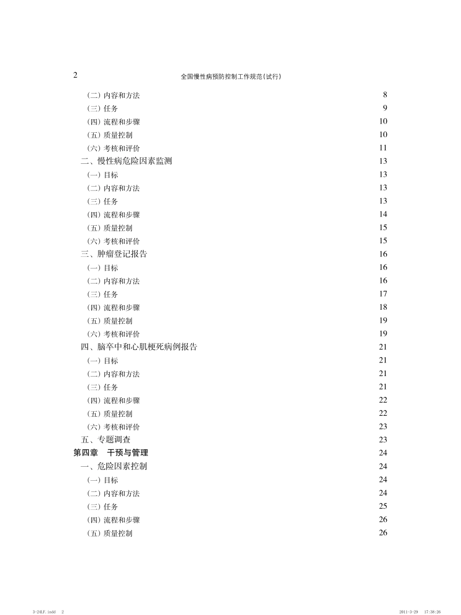 全国慢性病预防控制工作规范_第3页