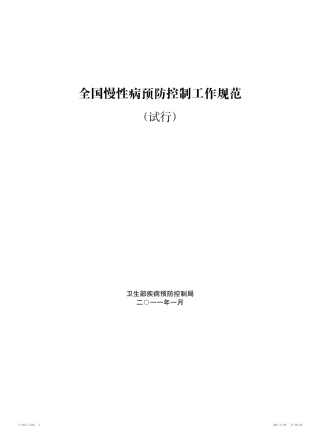 全国慢性病预防控制工作规范