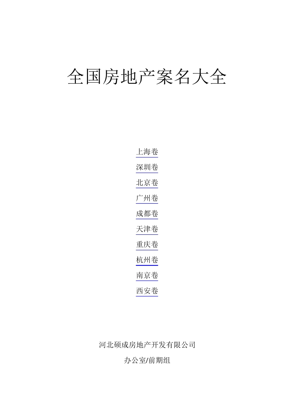 全国房地产案名大全_第1页