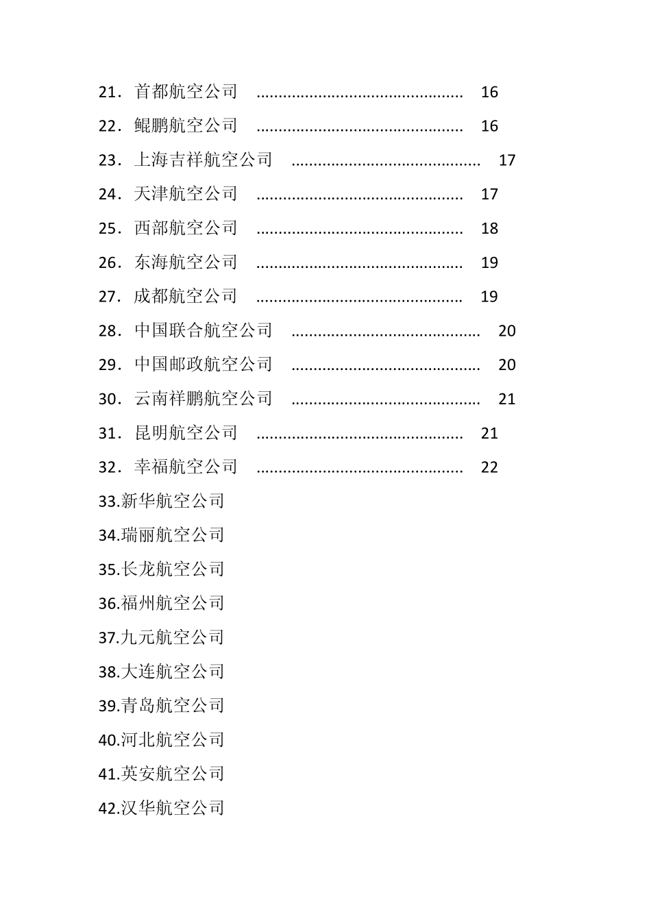 全国所有的航空公司介绍_第2页