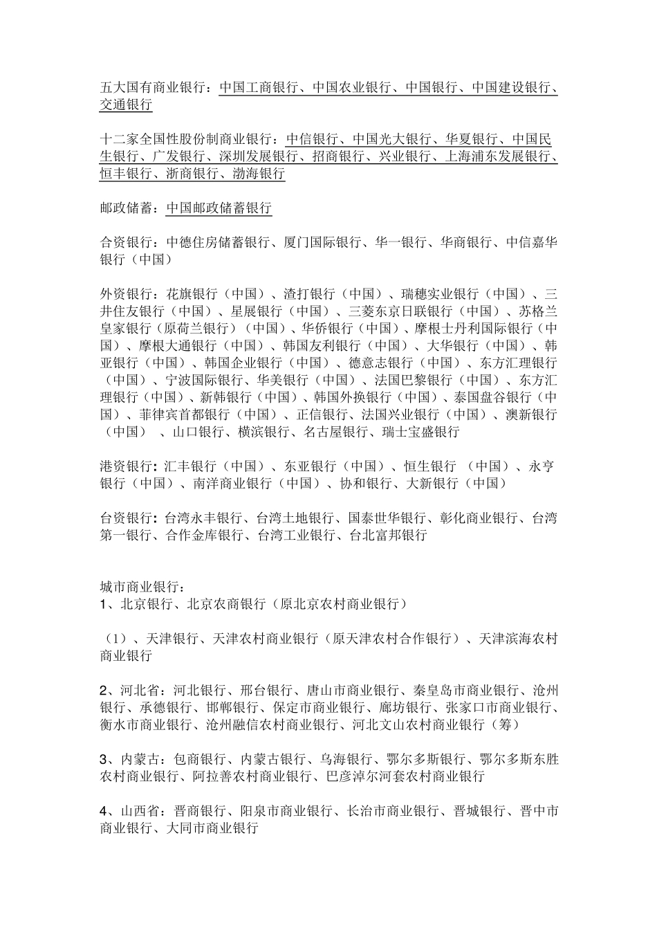 全国所有银行名称_第1页