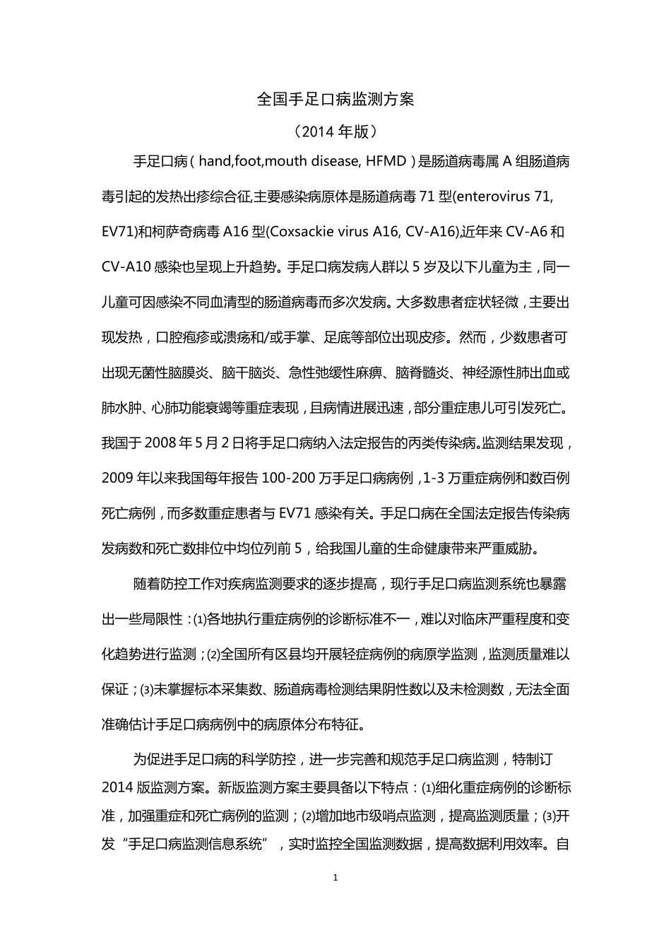 全国手足口病监测方案(2014年版)_第1页