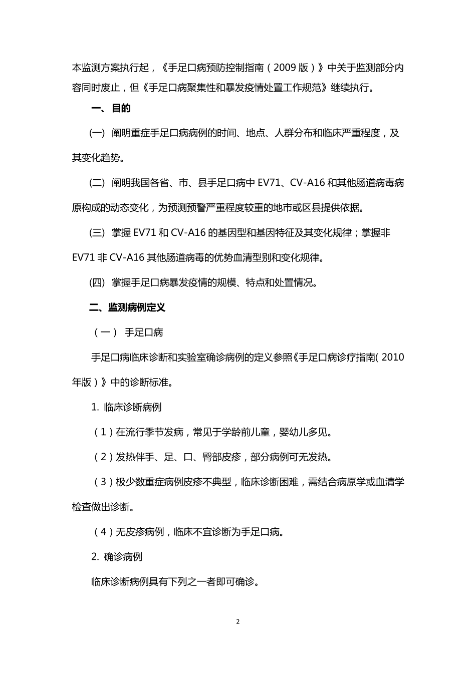 全国手足口病监测方案(2014年版)_第2页