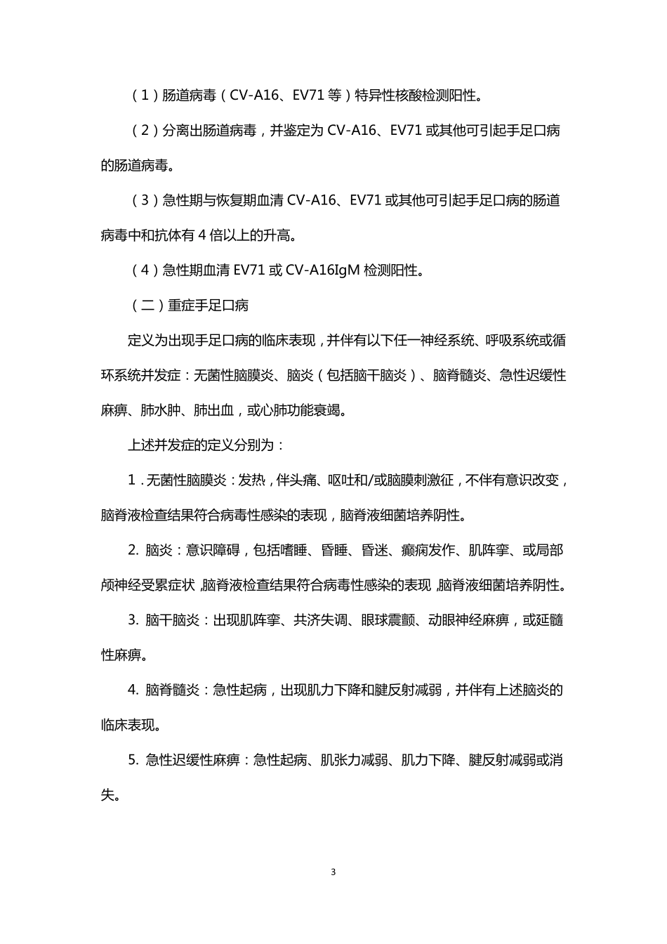 全国手足口病监测方案(2014年版)_第3页