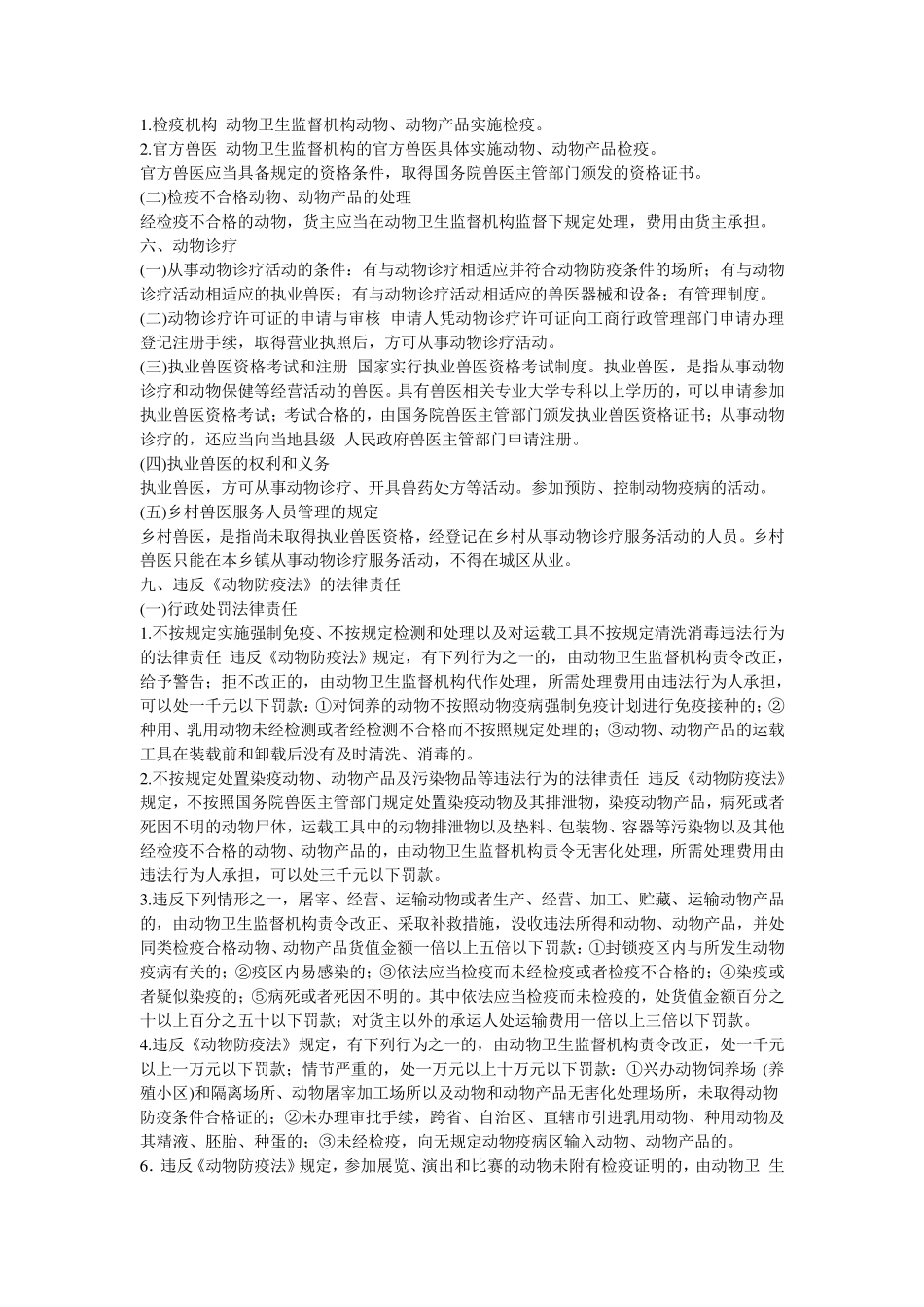 全国执业兽医资格考试——兽医法律法规_第3页