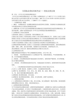 全国执业兽医资格考试——兽医法律法规