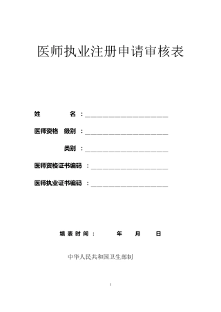 全国执业医师注册申请表、健康检查表、聘用证明