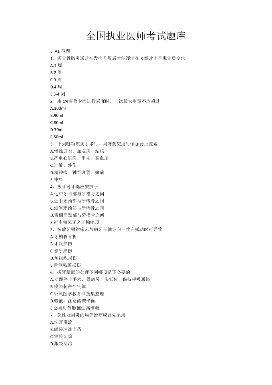 全国执业医师考试题库_第1页