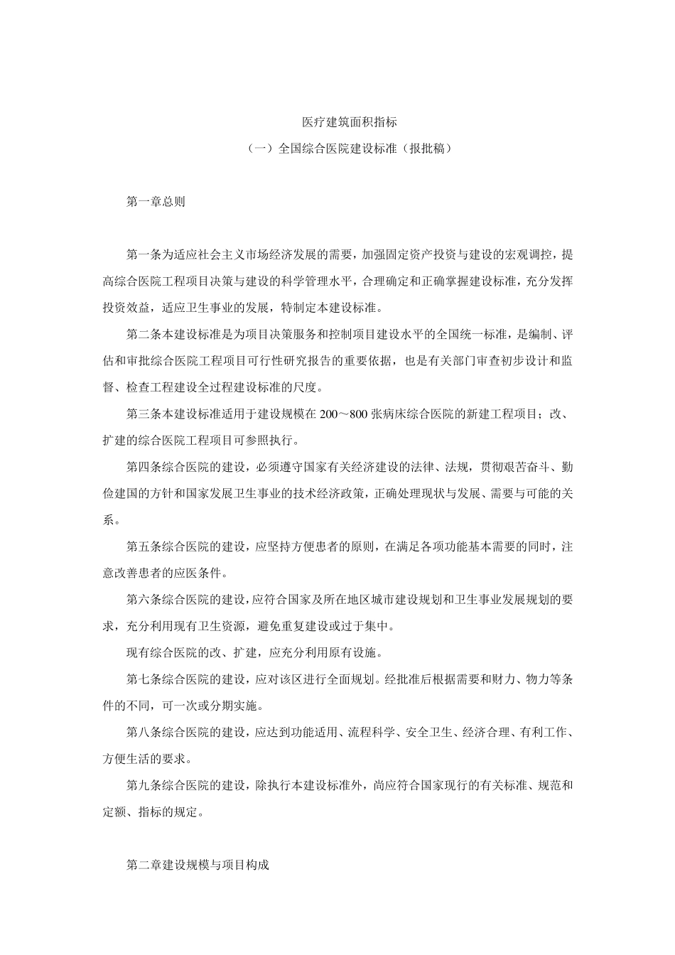 全国综合医院建设标准_第2页