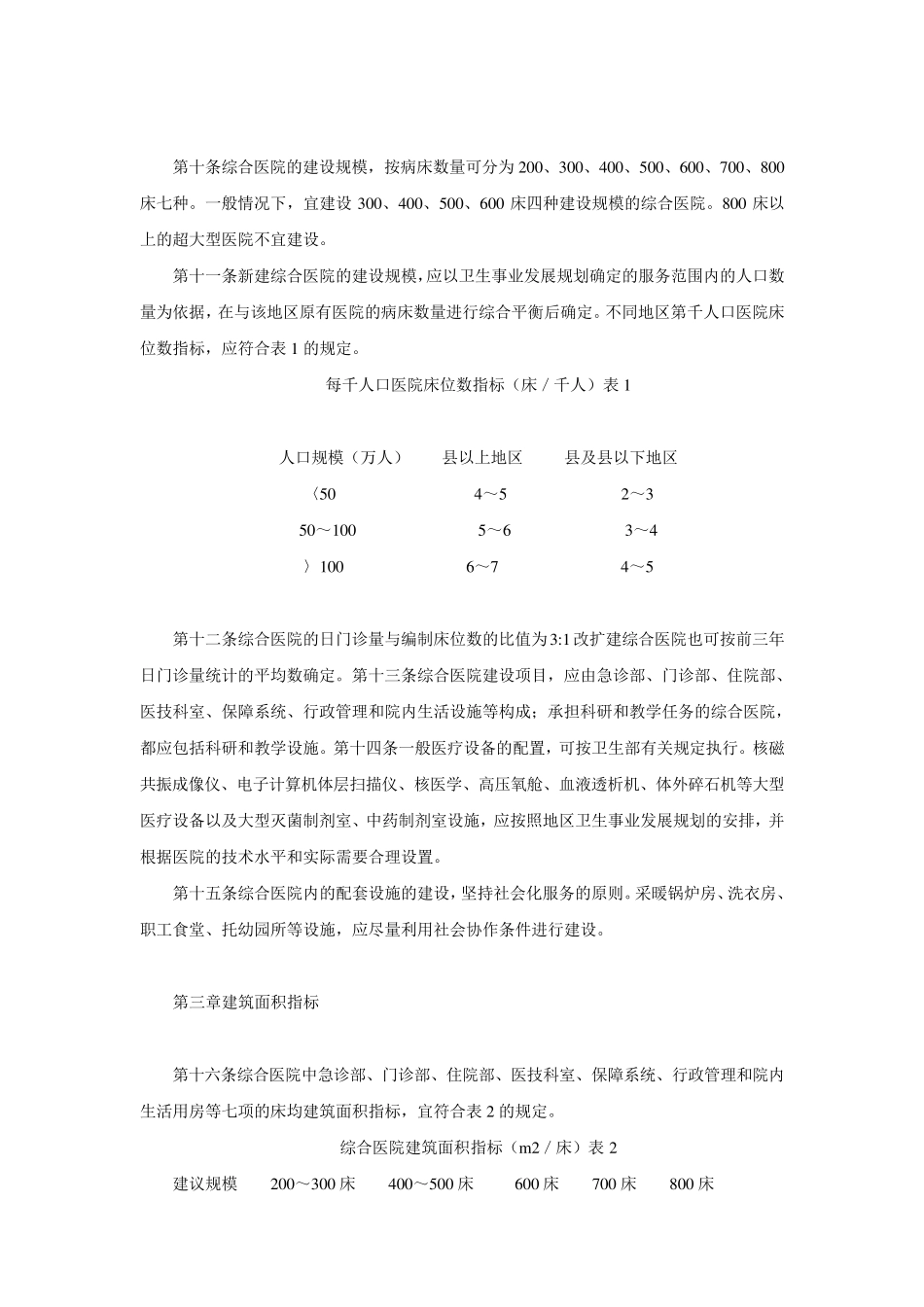 全国综合医院建设标准_第3页