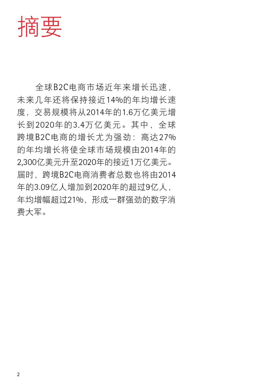 全球跨境B2C电商市场展望_第2页