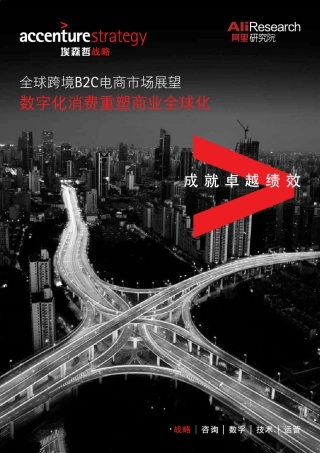 全球跨境B2C电商市场展望