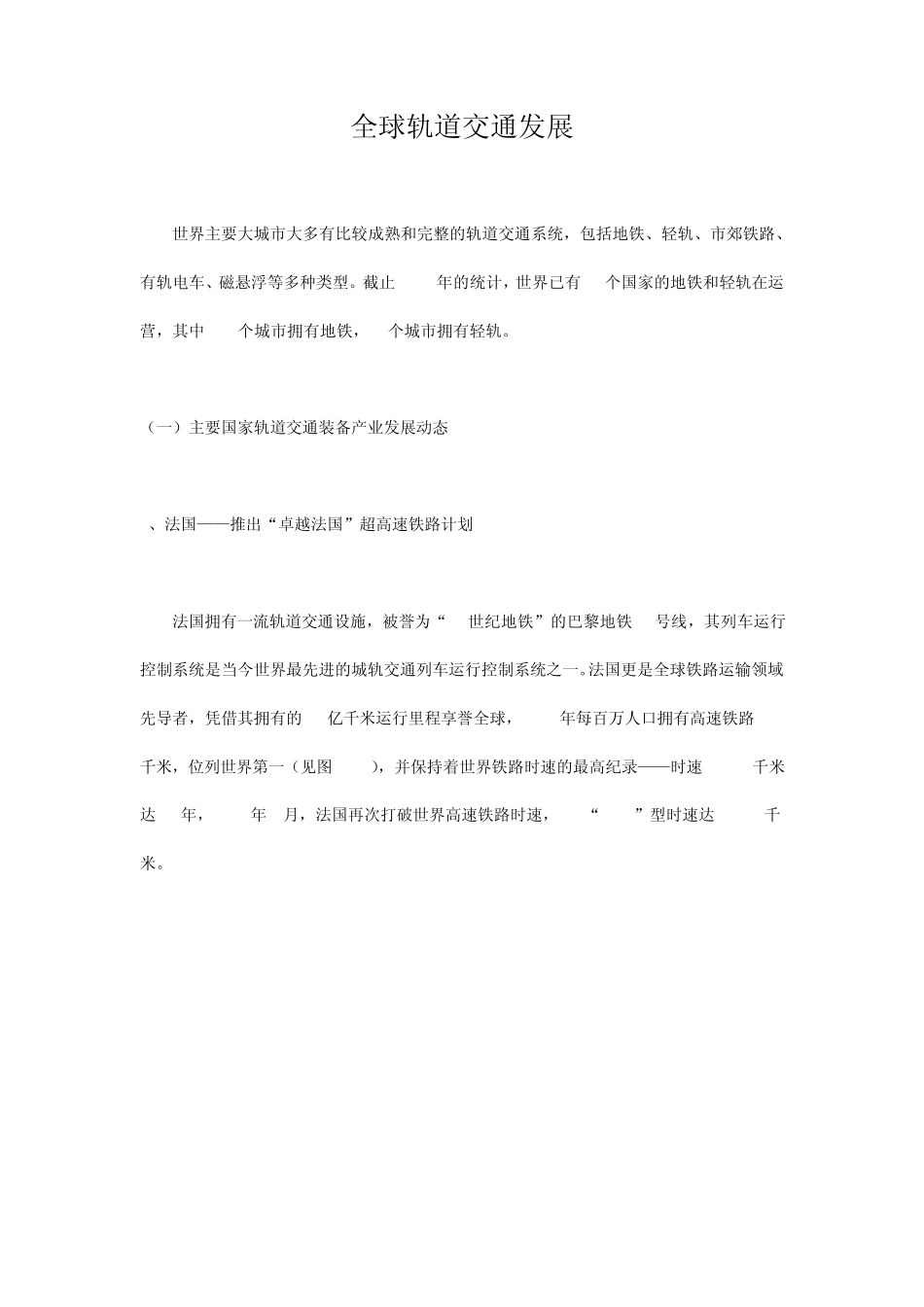 全球轨道交通发展_第1页