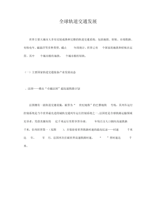 全球轨道交通发展