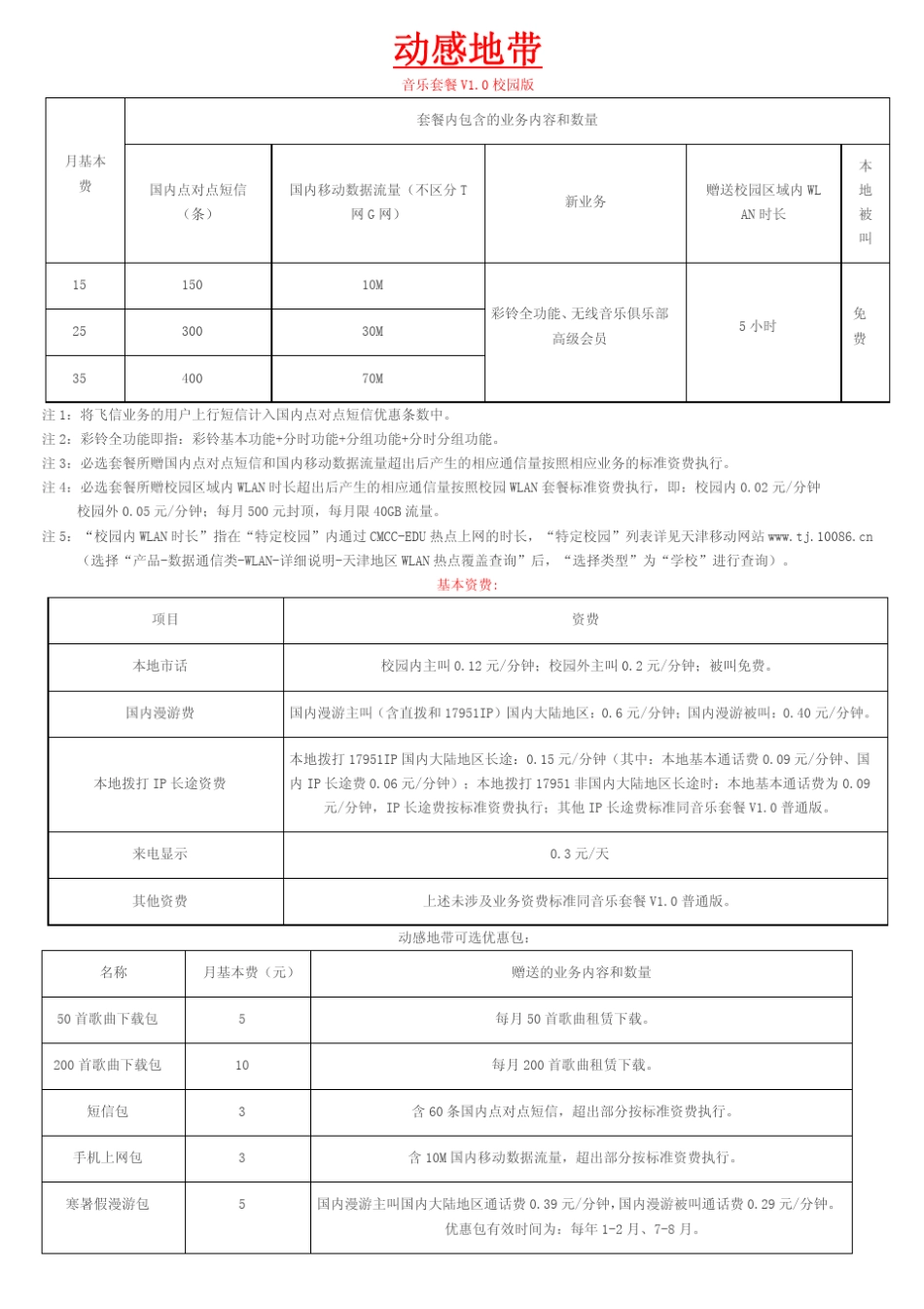 全球通,动感地带,神州行资费大全_第3页