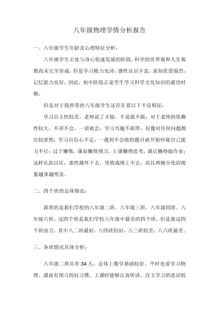 八年级物理学情分析报告