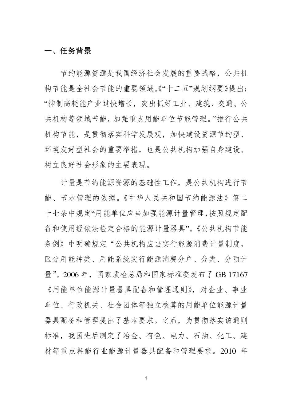 公共机构能源资源计量器具配备和管理要求_第2页