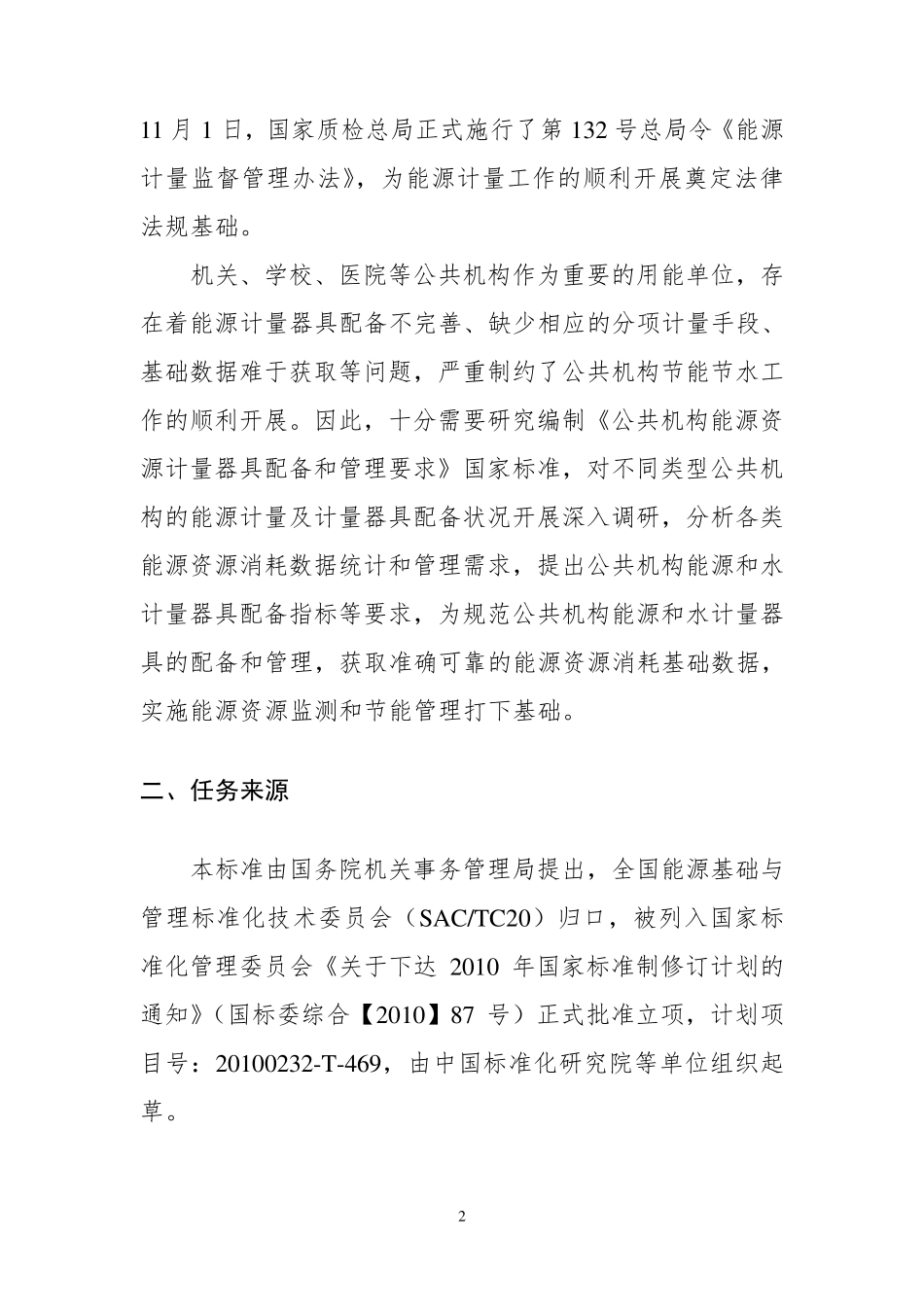 公共机构能源资源计量器具配备和管理要求_第3页