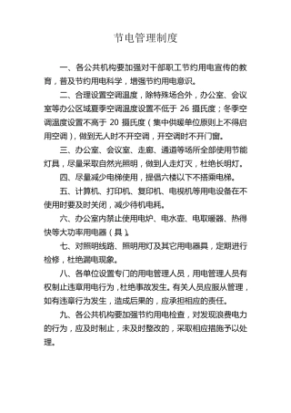 公共机构节能制度