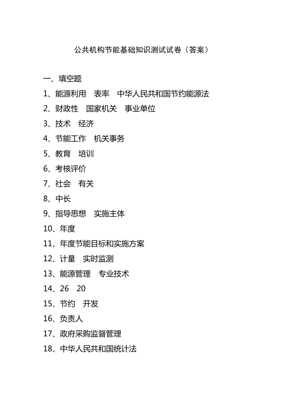 公共机构节能基础知识测试试卷_第1页