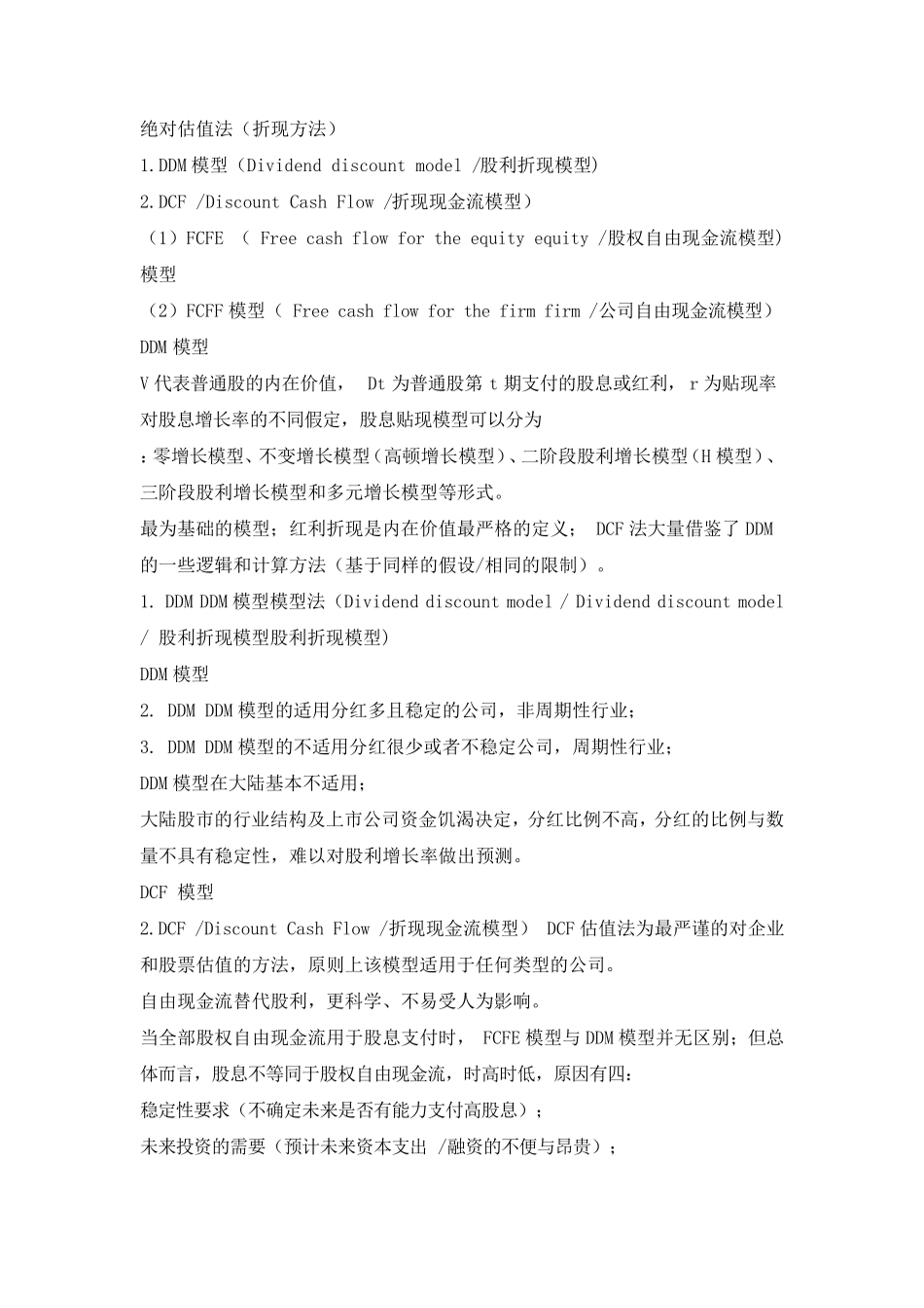 公司估值的常用模型方法_第1页