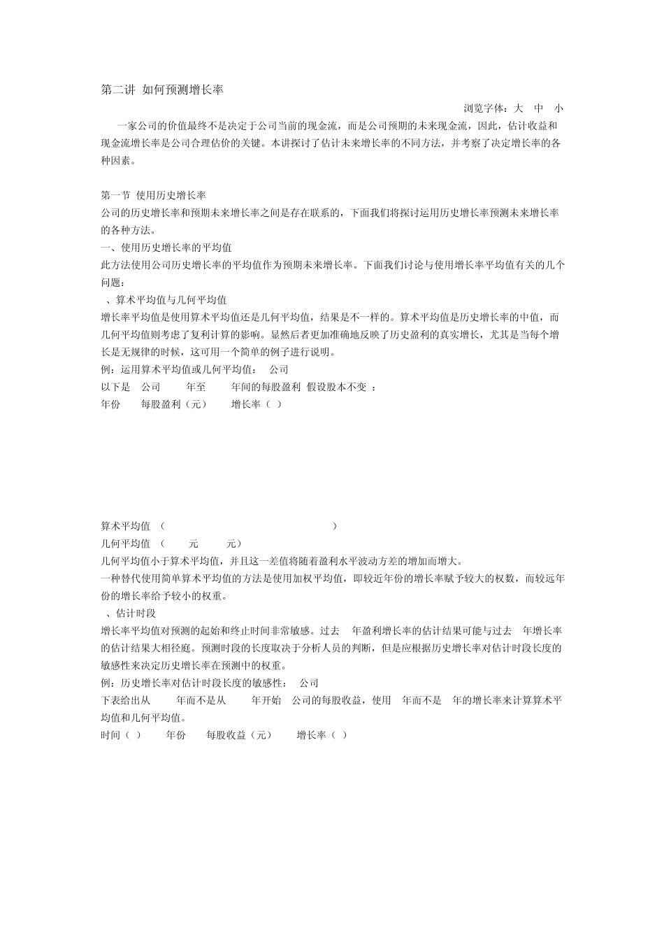 公司估值第二讲如何预测增长率_第1页
