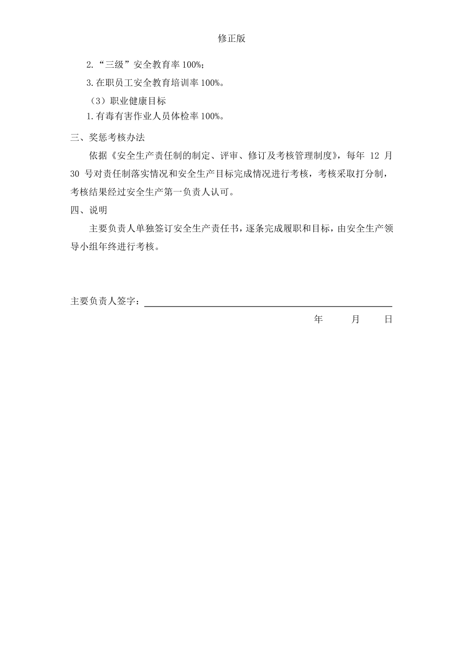 公司年度各级安全生产目标责任书(逐级签订)_修正版_第2页