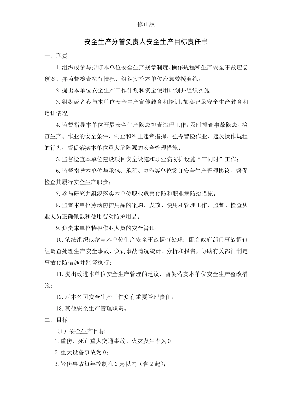 公司年度各级安全生产目标责任书(逐级签订)_修正版_第3页