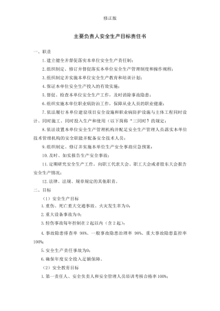 公司年度各级安全生产目标责任书(逐级签订)_修正版