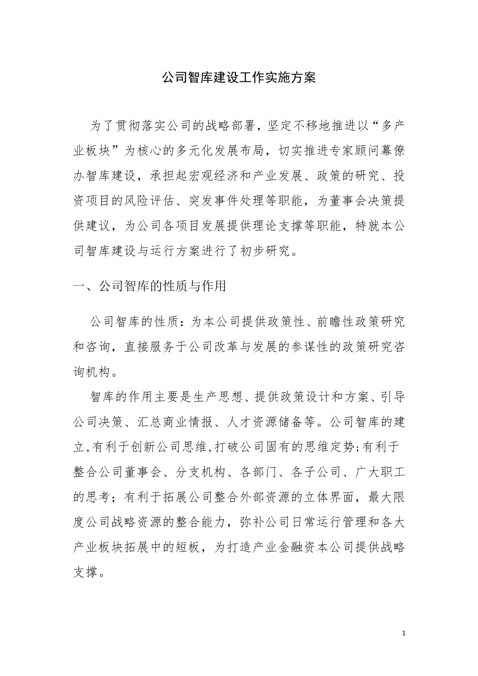 公司智库建设_第1页