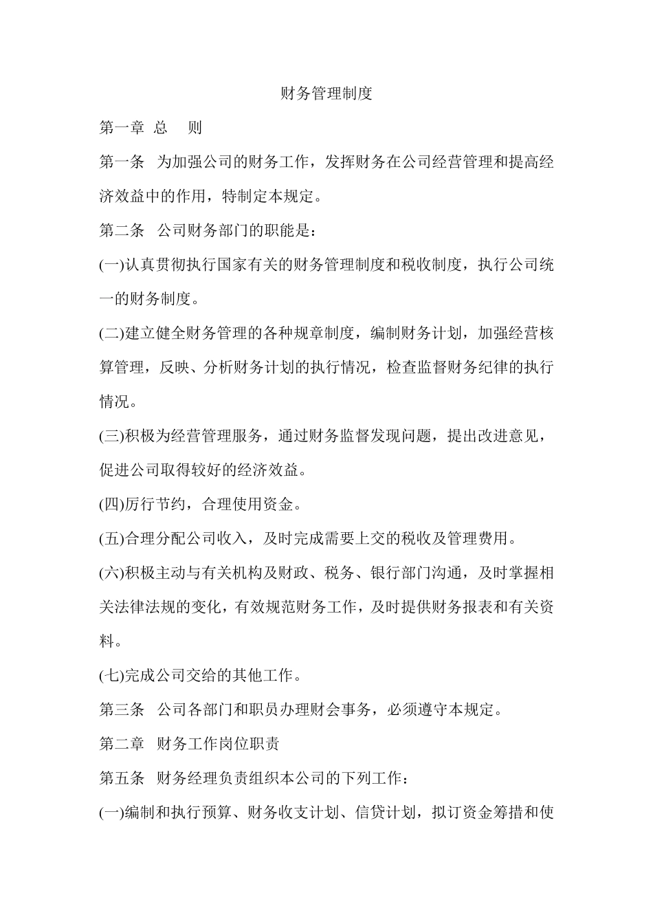 公司最基本的财务制度_第1页