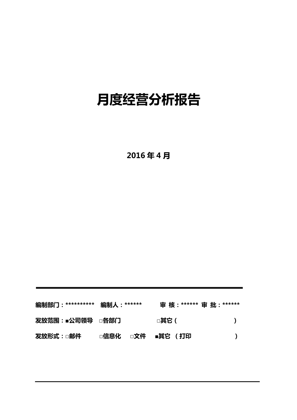 公司月度经营分析报告表格_第1页