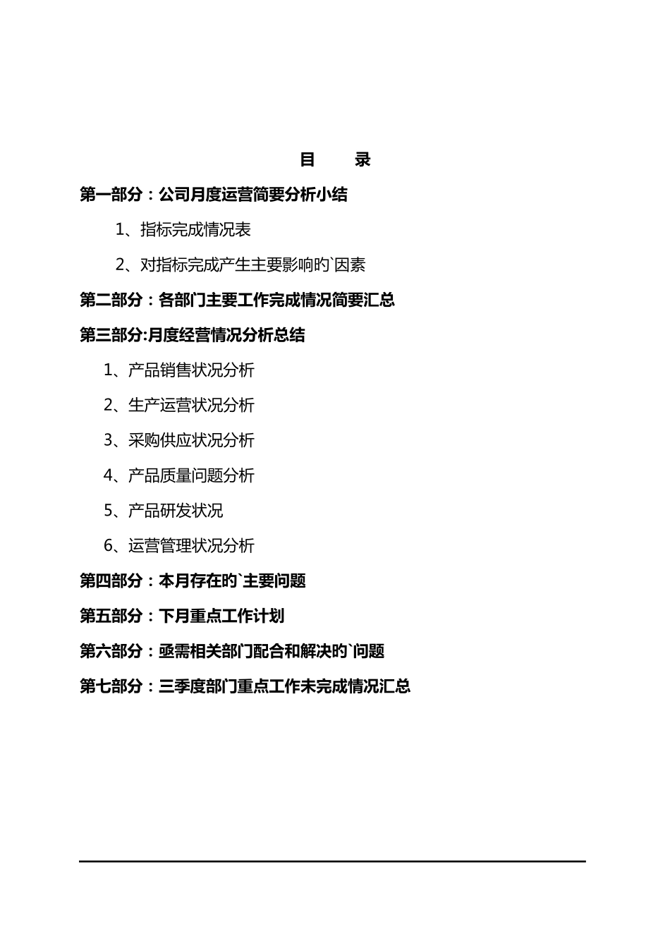 公司月度经营分析报告表格_第2页