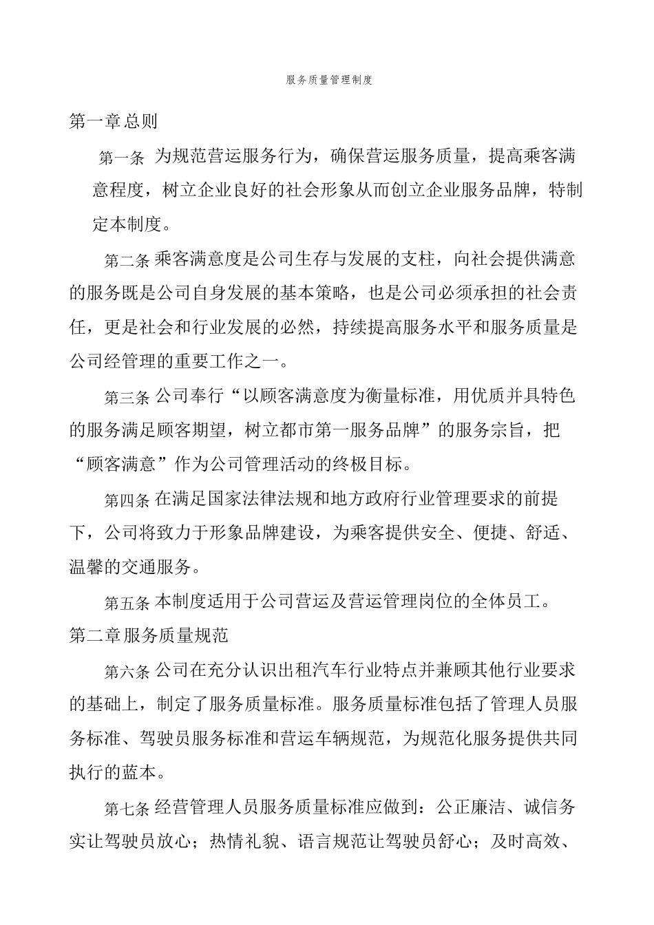 公司服务质量管理制度_第1页