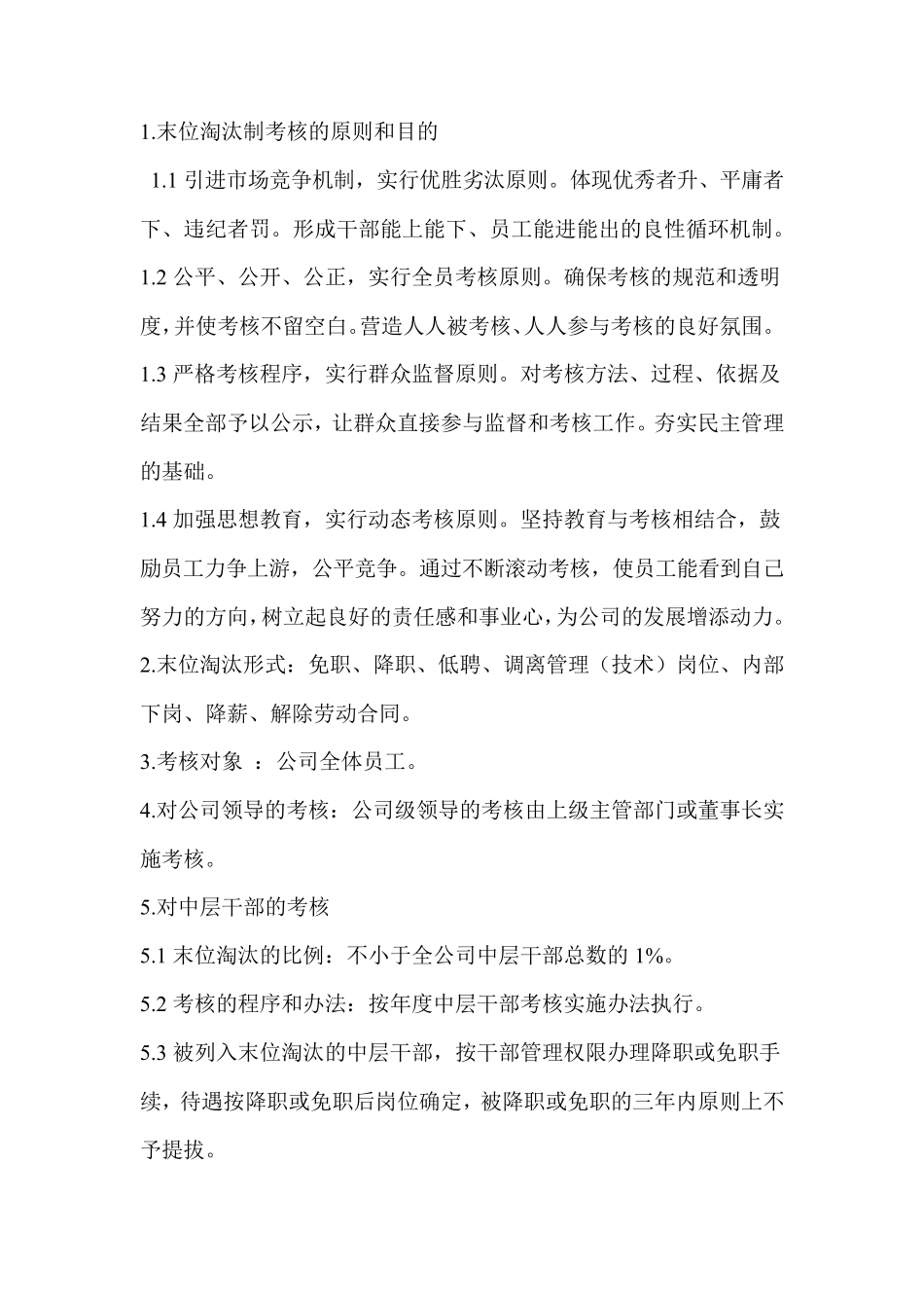 公司末位淘汰制考核办法_第1页