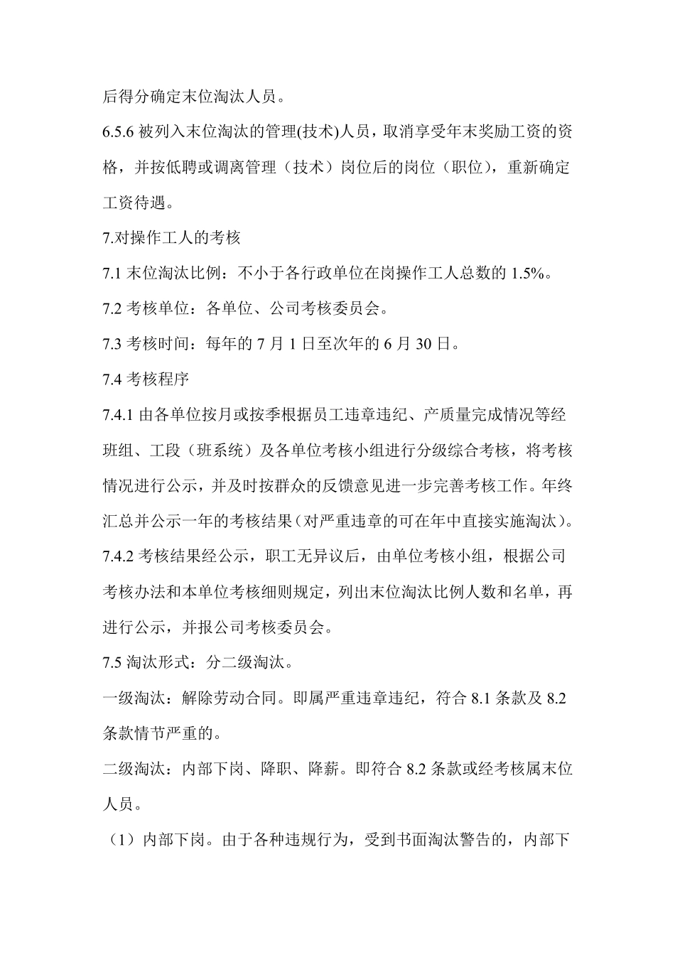 公司末位淘汰制考核办法_第3页