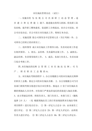 公司末位淘汰管理制度