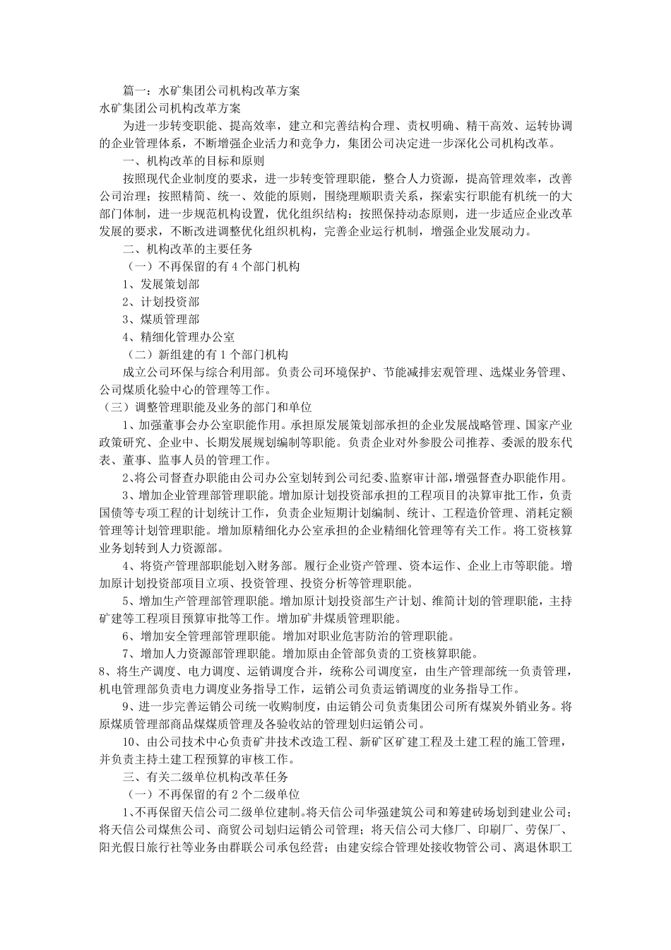 公司机构改革实施方案(共6篇)_第1页