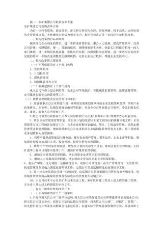 公司机构改革实施方案(共6篇)