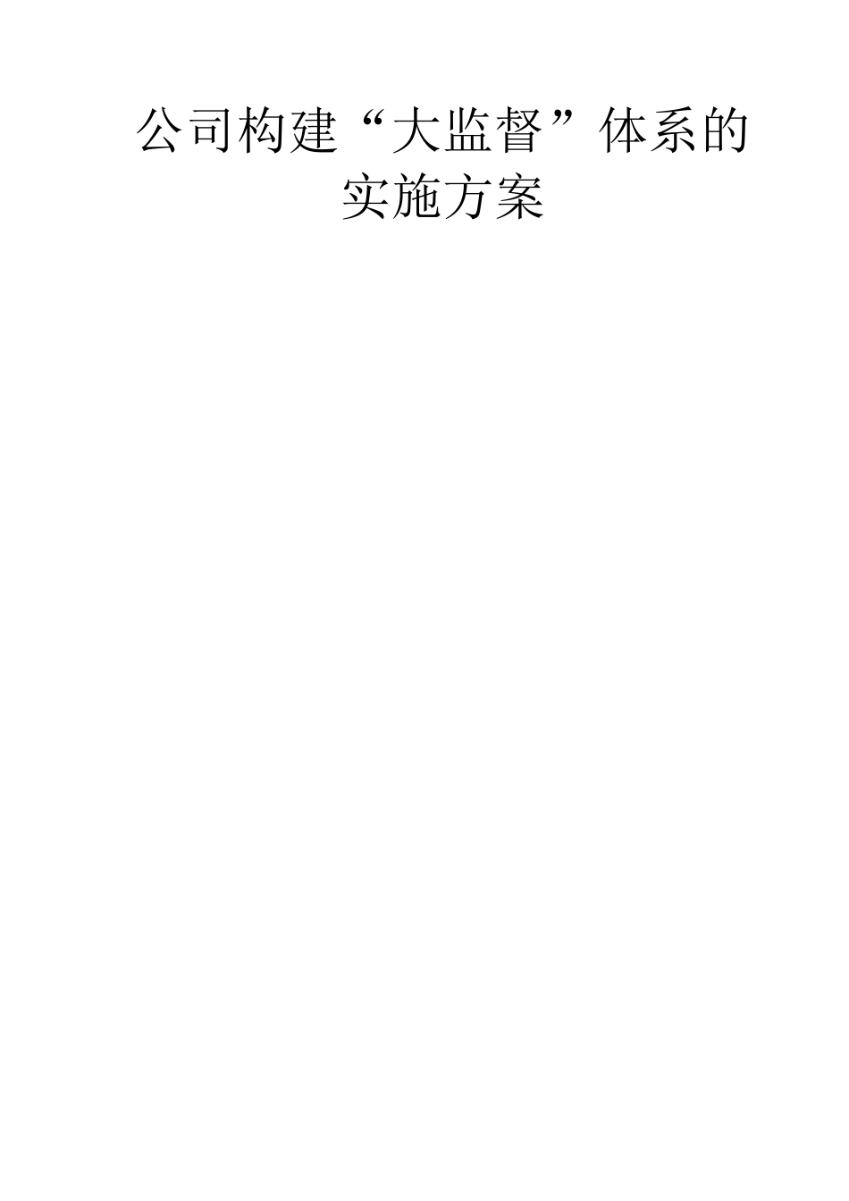 公司构建“大监督”体系的实施方案_第1页