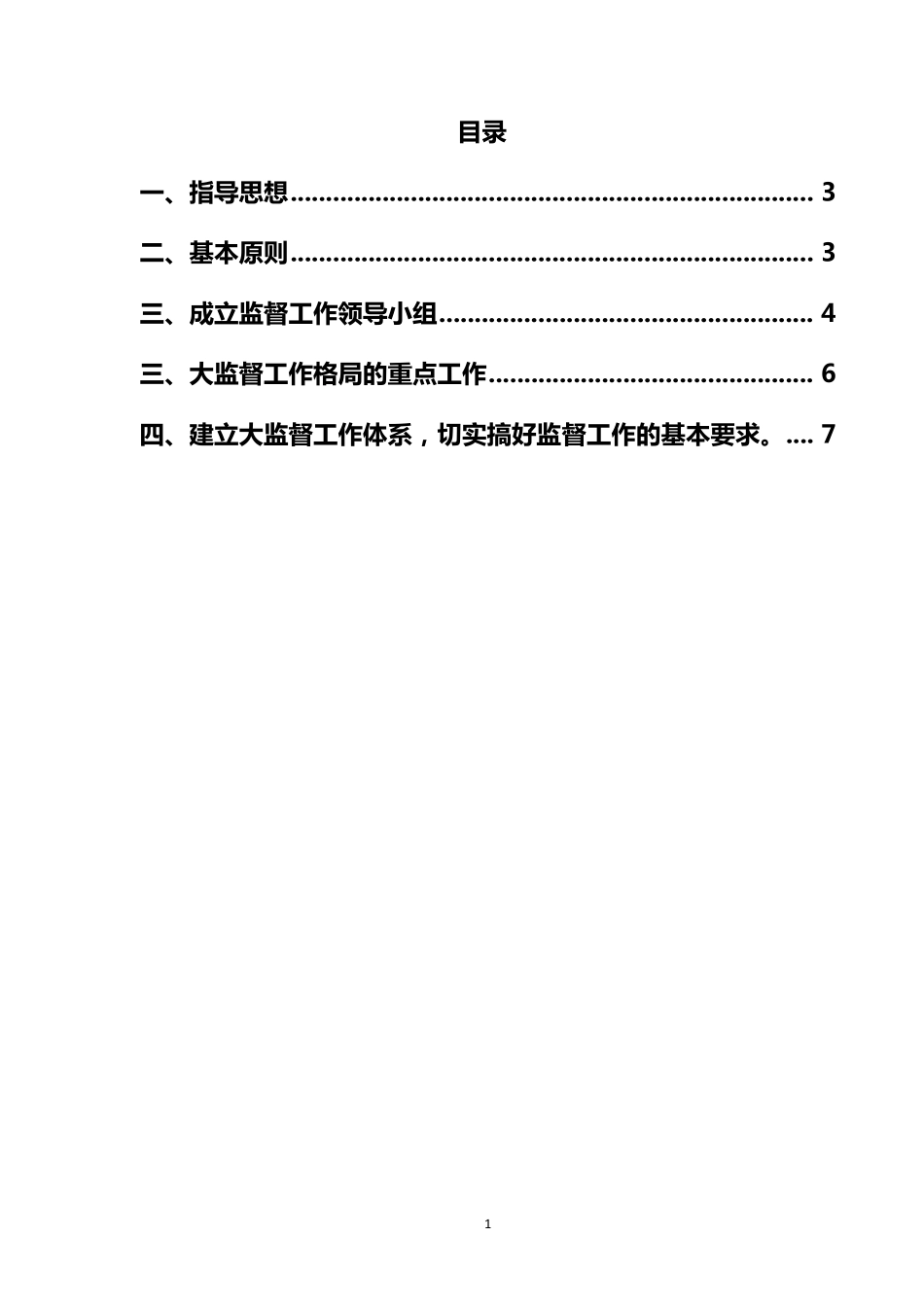公司构建“大监督”体系的实施方案_第2页