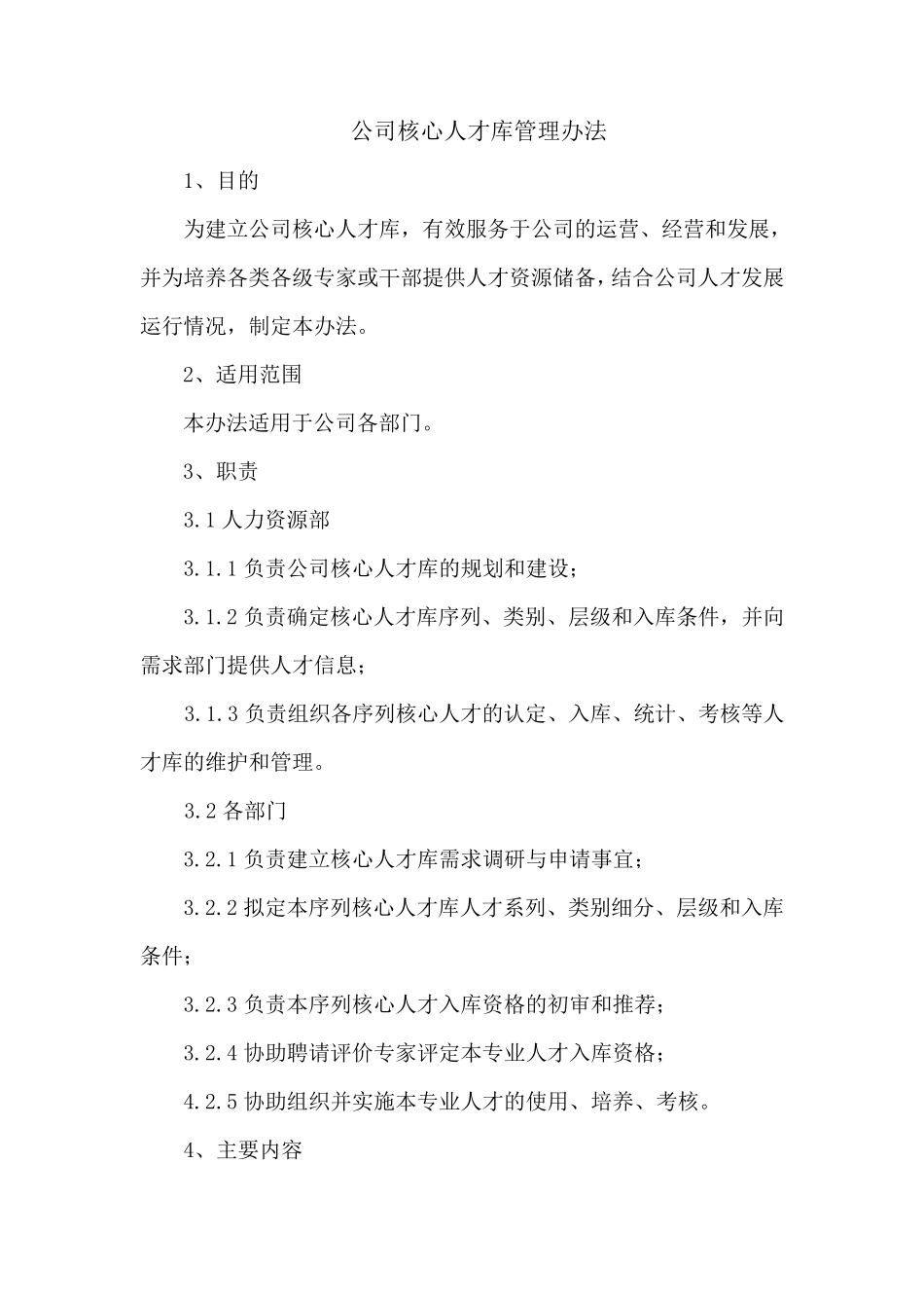 公司核心人才库管理办法_第1页