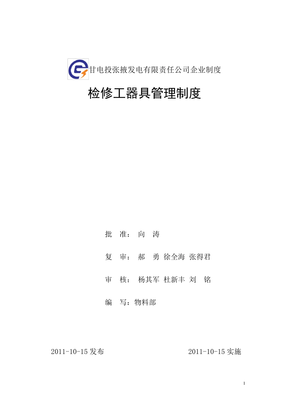 公司检修工器具管理制度_第1页