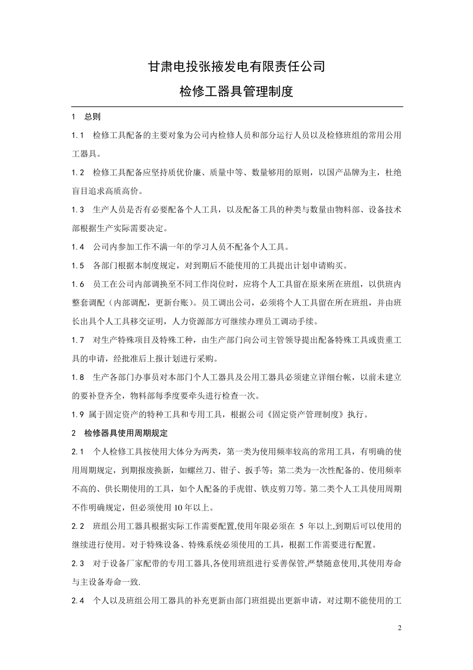 公司检修工器具管理制度_第2页