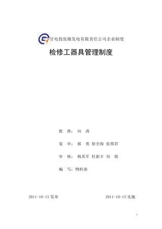 公司检修工器具管理制度