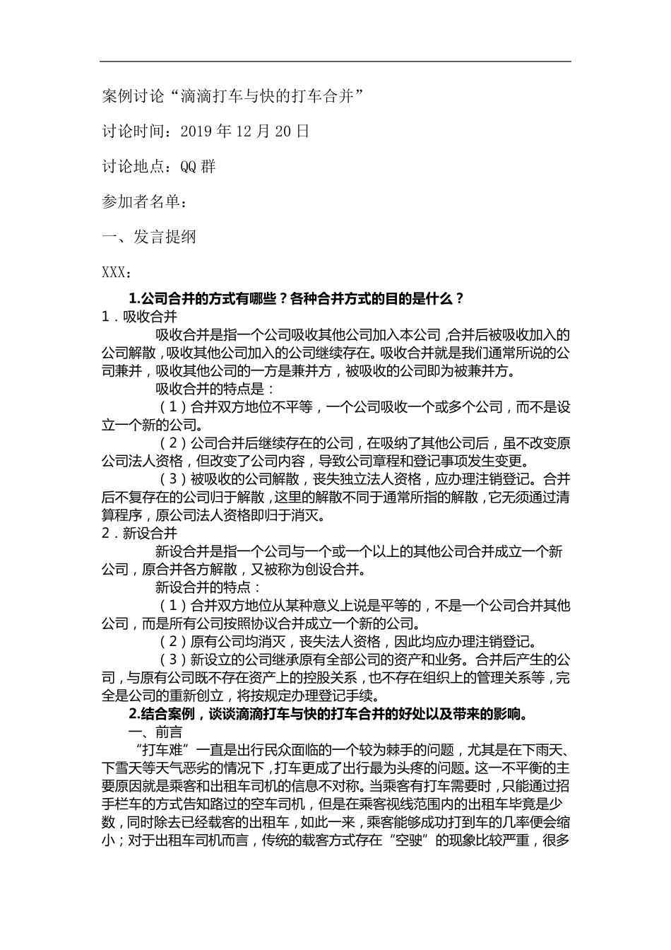 公司概论形考作业6案例分析：滴滴打车与快的打车合并_第1页