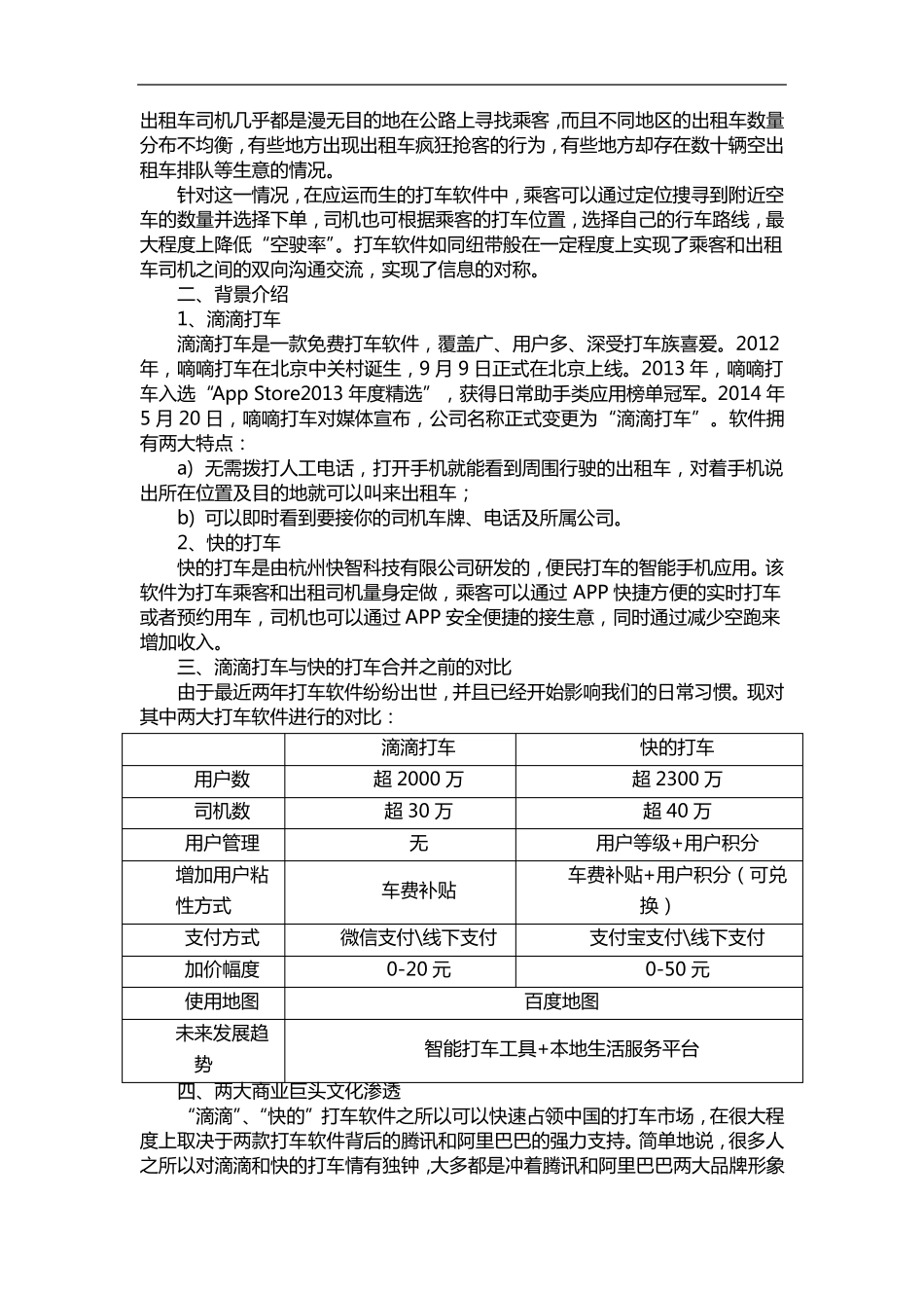 公司概论形考作业6案例分析：滴滴打车与快的打车合并_第2页